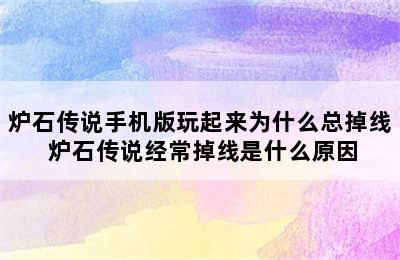 炉石传说手机版玩起来为什么总掉线 炉石传说经常掉线是什么原因